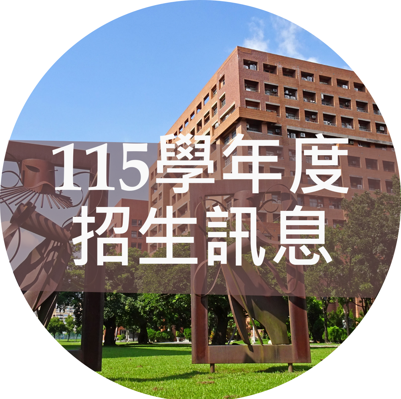 115學年度招生訊息