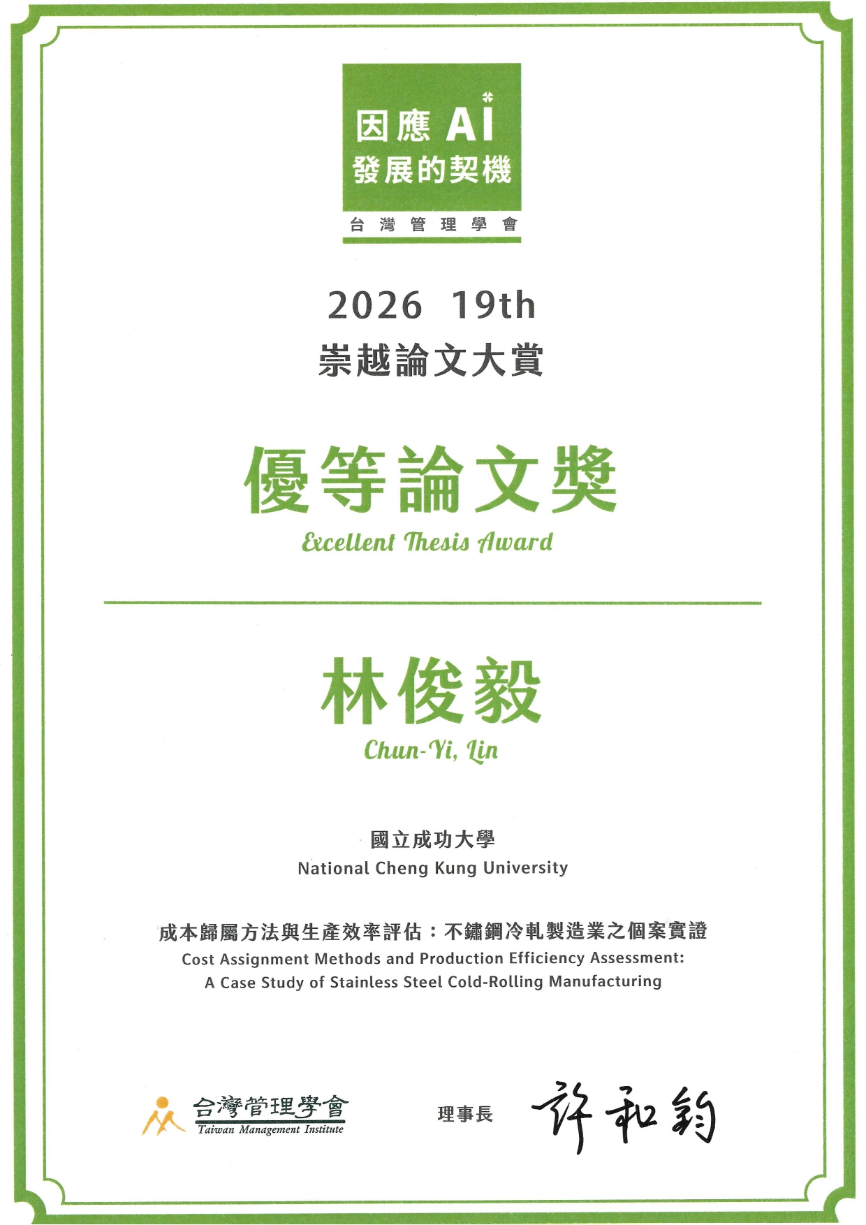 馬瀰嘉教授指導研究生林俊毅榮獲第19屆崇越論文大賞「優等論文獎」獎狀(JPG格式)