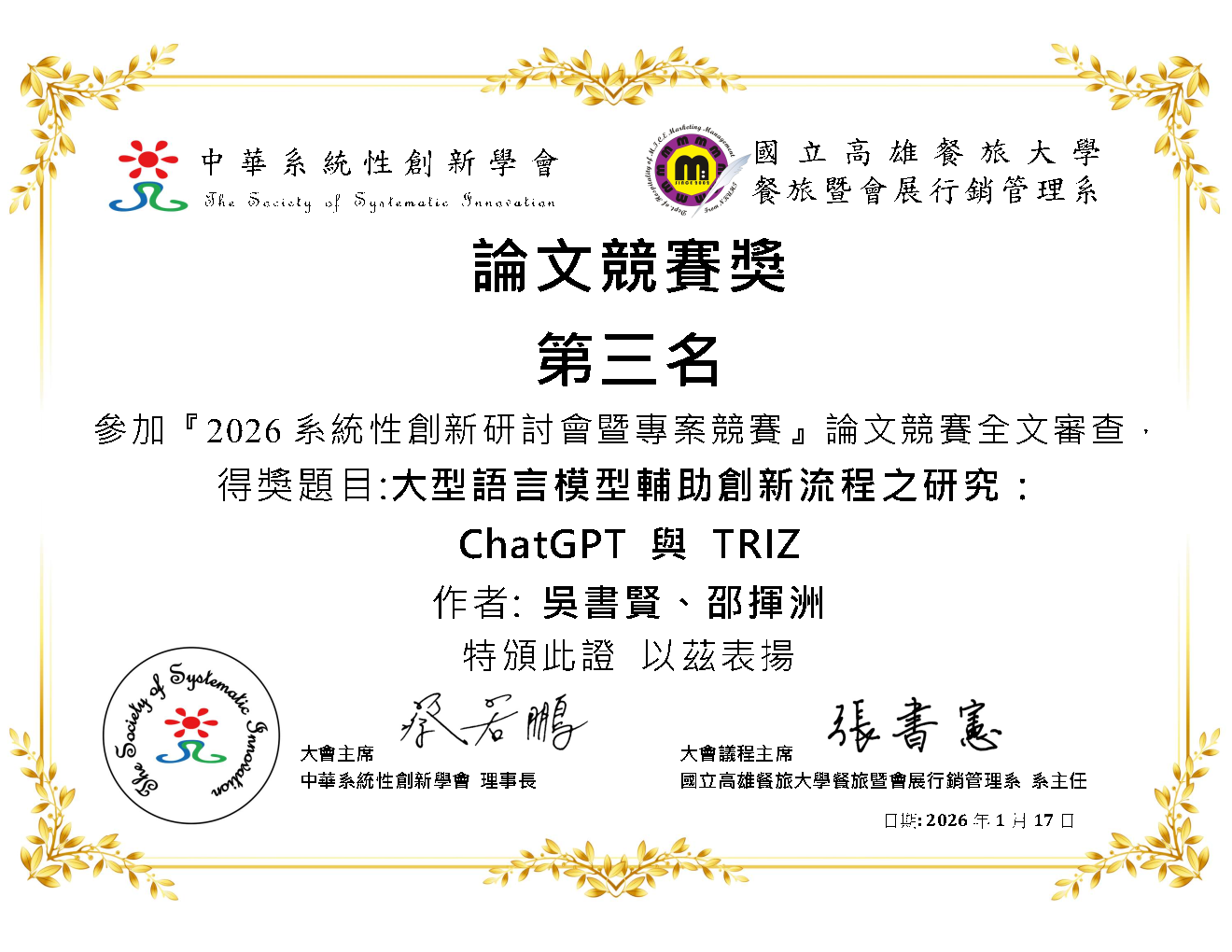 邵揮洲教授指導研究生吳書賢榮獲2025系統性創新研討會與專案競賽-論文競賽獎第三名獎狀(PNG格式)