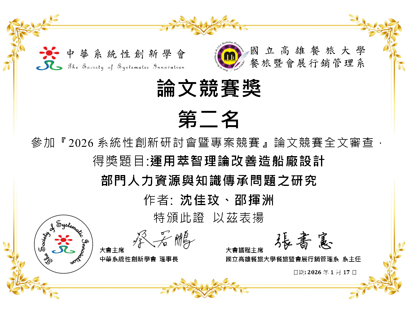 邵揮洲教授指導研究生林志修榮獲2024系統性創新研討會與專案競賽-論文競賽獎第二名獎狀(PNG格式)