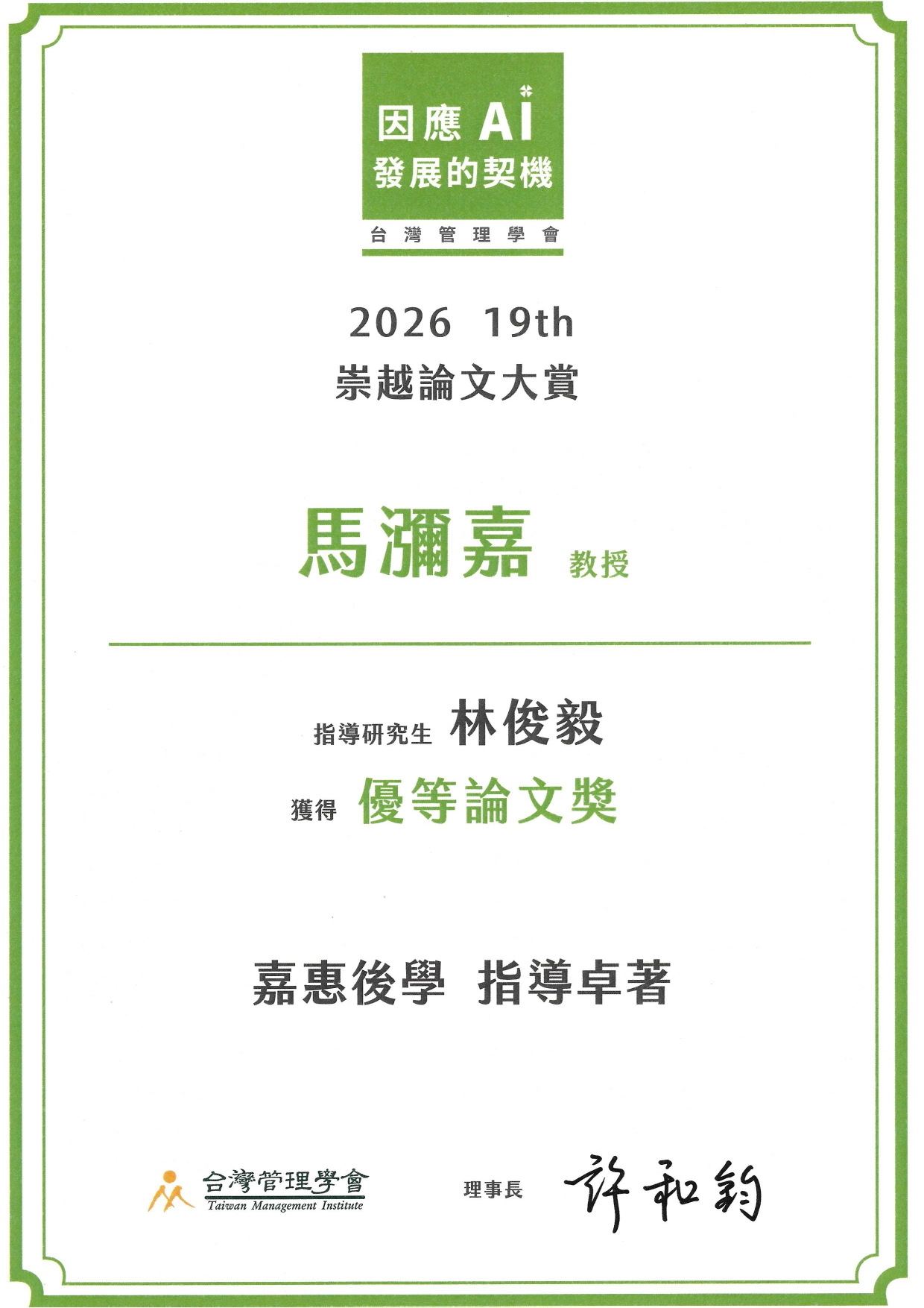 馬瀰嘉教授指導研究生林俊毅榮獲第19屆崇越論文大賞「優等論文獎」-指導教授獎狀(JPG格式)