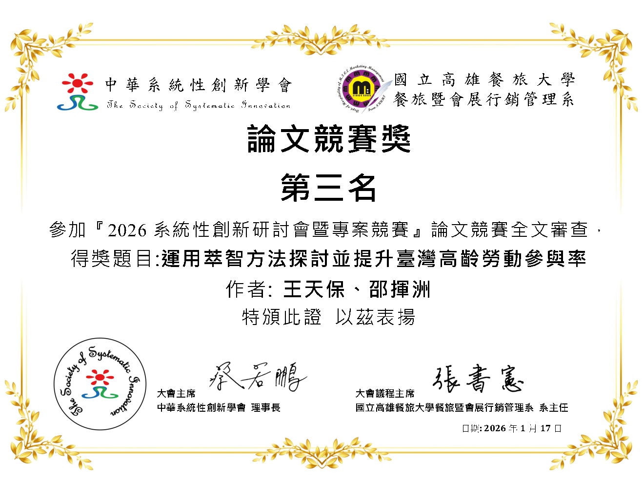 邵揮洲教授指導研究生王天保榮獲2025系統性創新研討會與專案競賽-論文競賽獎第三名獎狀(PNG格式)