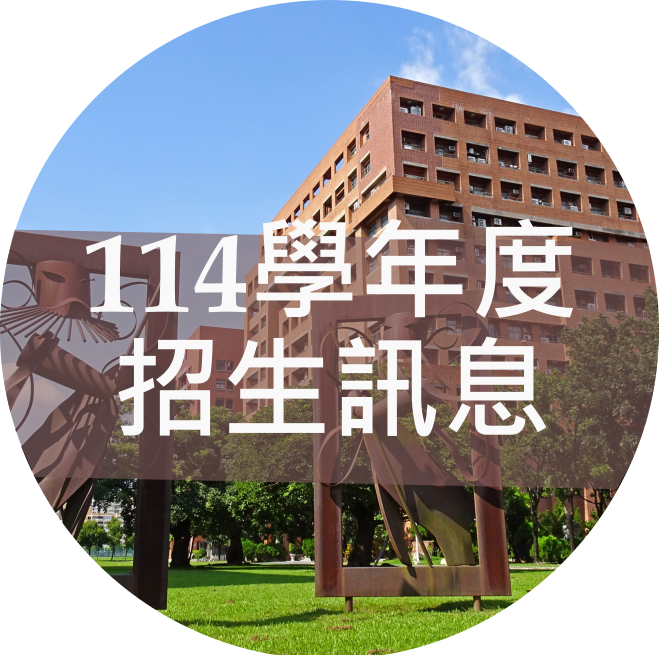 113學年度招生訊息