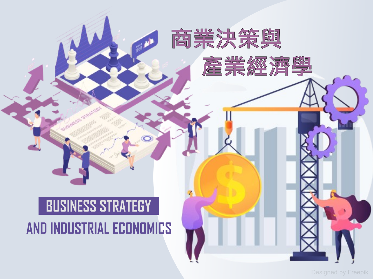 商業決策與產業經濟學
