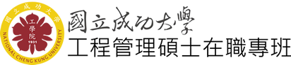 NCKU, 國立成功大學工程管理碩士在職專班