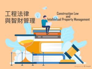 114-2工程法律與智財管理圖片