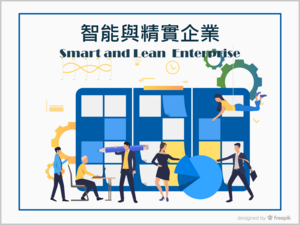 114-2智能與精實企業圖片