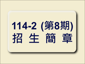 114-2招生簡章圖片