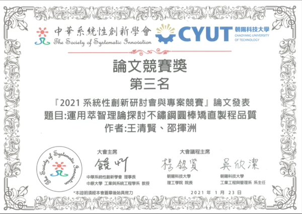 王清賢同學榮獲2021系統性創新研討會與專案競賽-論文競賽獎第三名