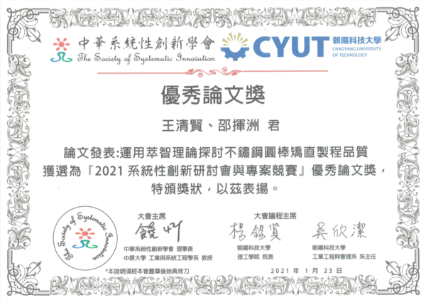 王清賢同學榮獲2021系統性創新研討會與專案競賽-優秀論文獎