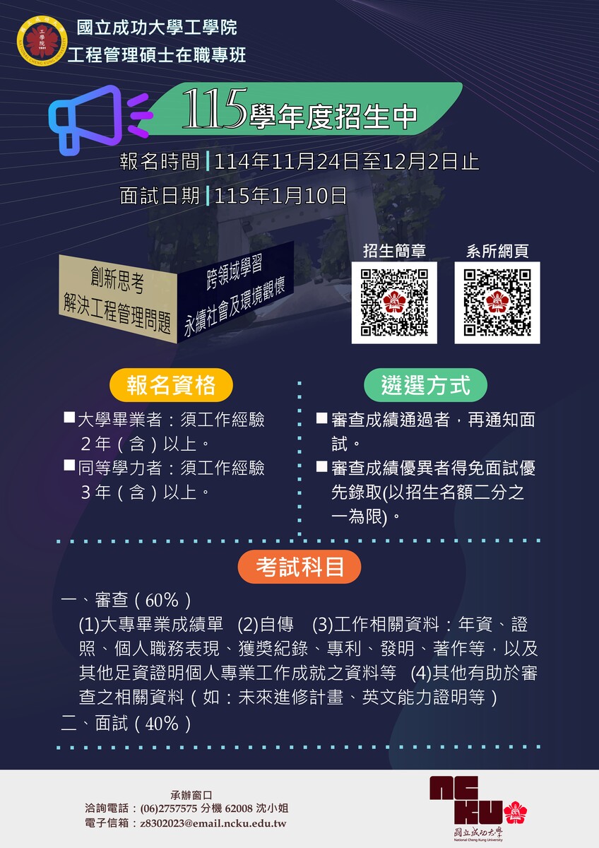 工程管理碩士在職專班115學年度招生海報