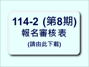 114-2報名審核表圖片