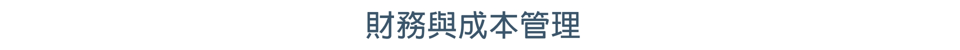 財務與成本管理