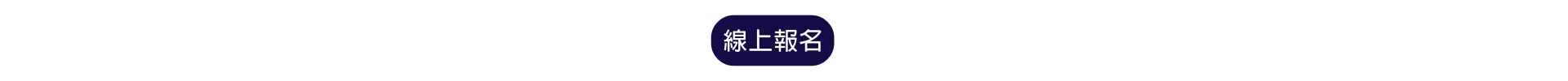 成功大學推廣教育中心 線上報名系統