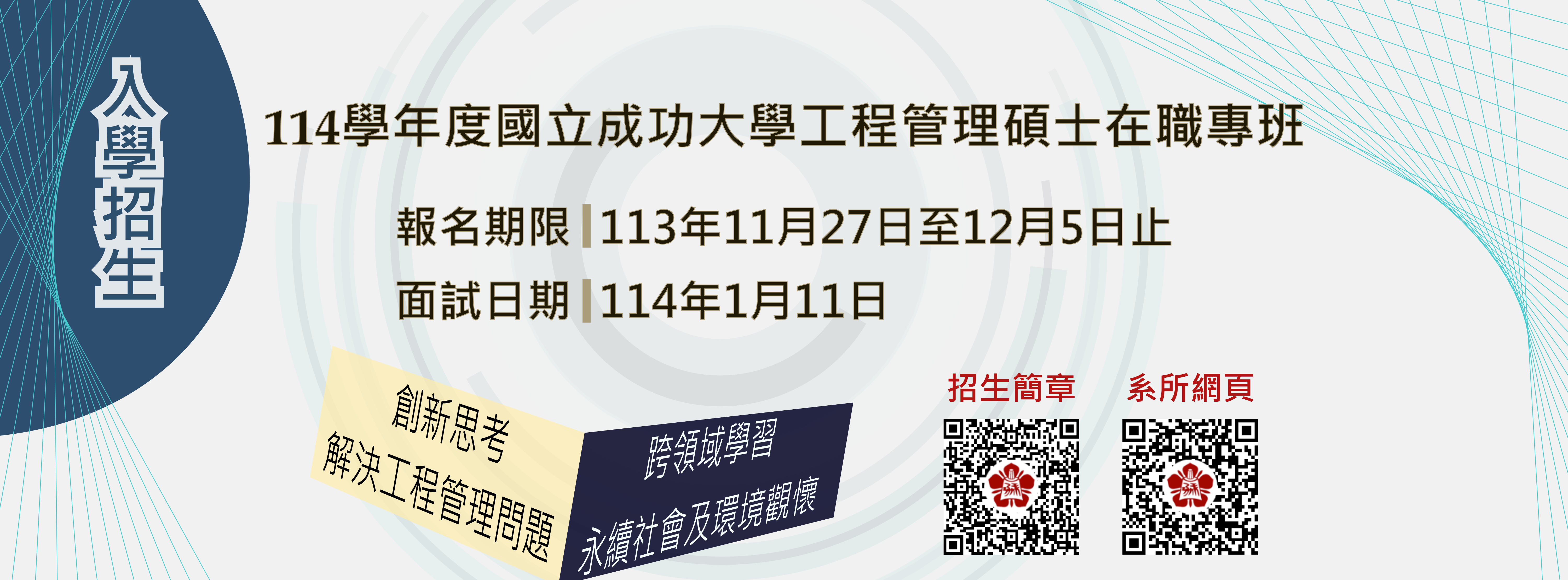 114學年度工程管理碩士在職專班入學招生訊息