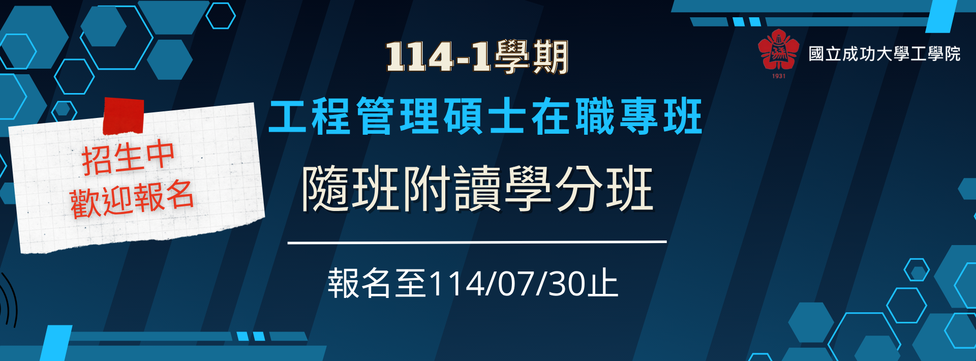 114學年第1學期隨班附讀學分班(報名至114/07/30止)
