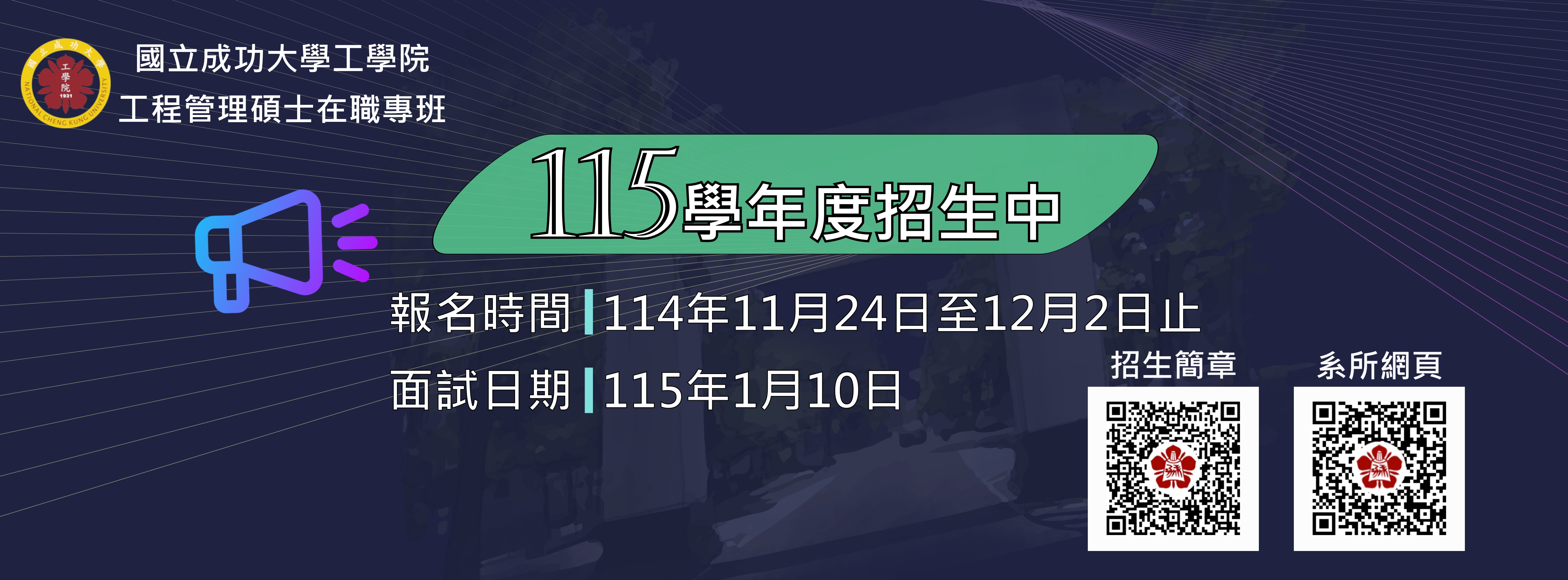 115學年度工程管理碩士在職專班入學招生訊息