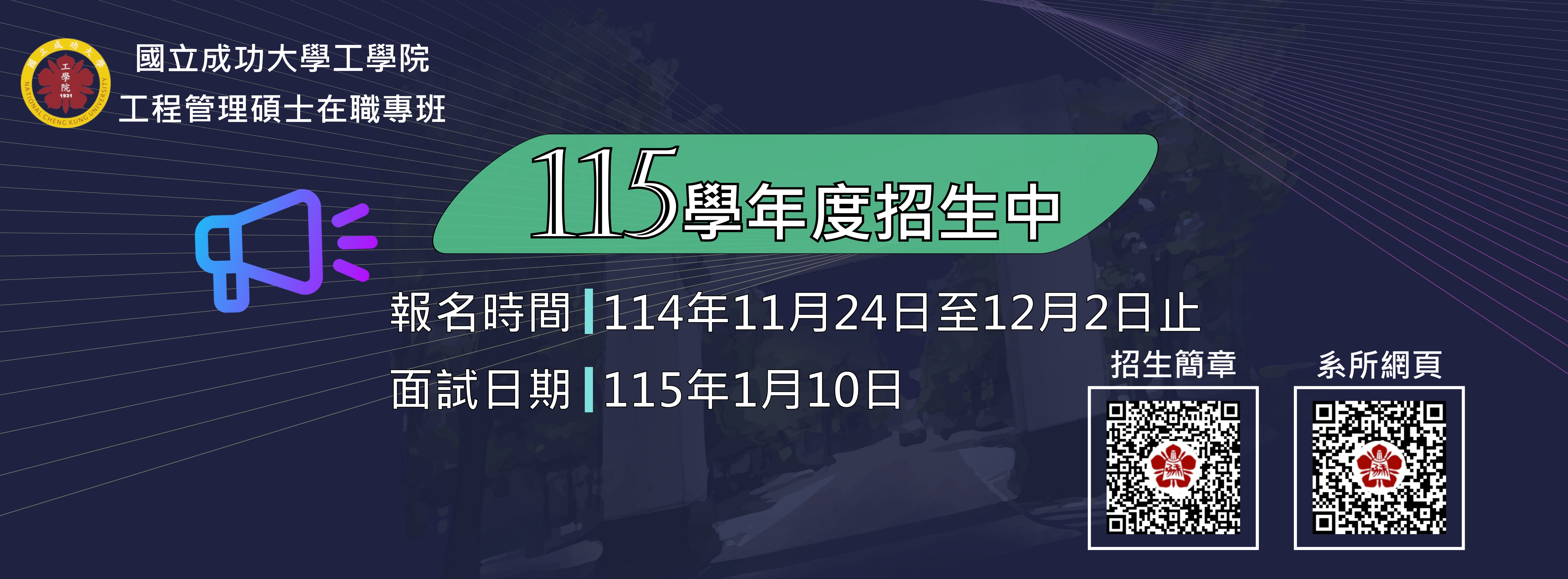 115學年度工程管理碩士在職專班入學招生訊息