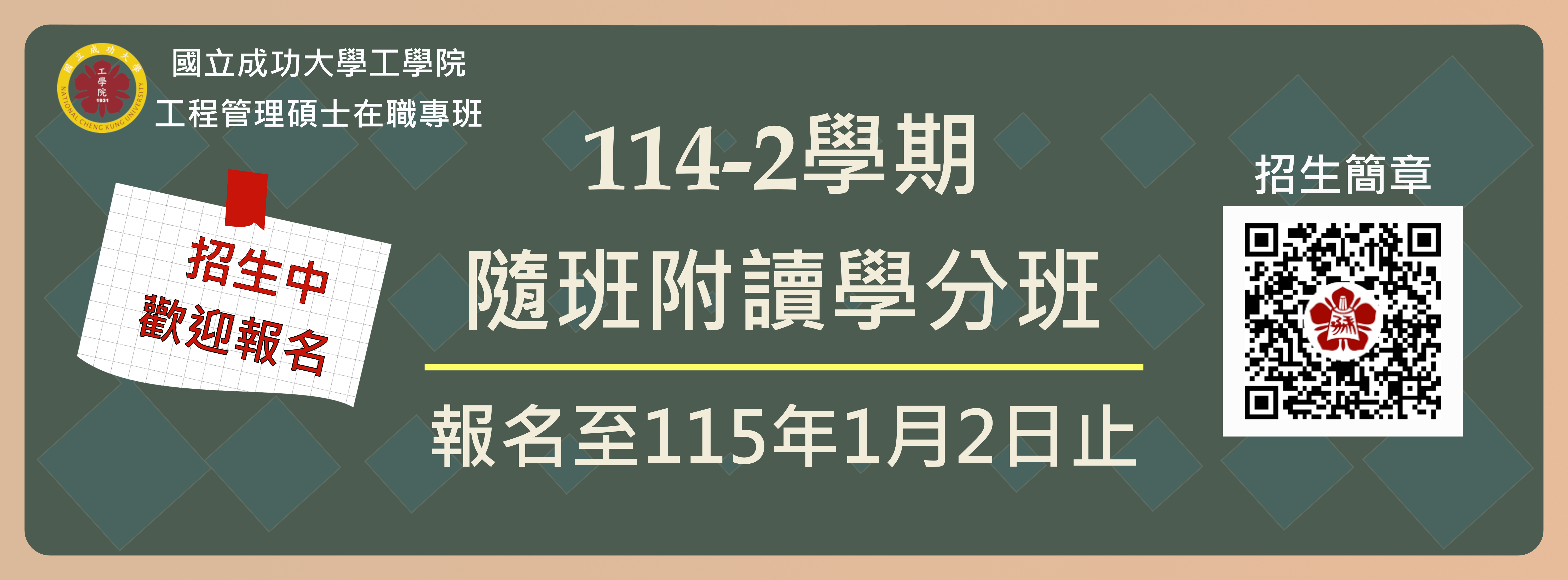 114-2學期工程管理專班隨班附讀學分班招生訊息